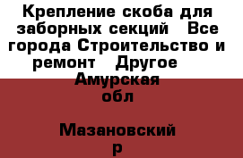 Крепление-скоба для заборных секций - Все города Строительство и ремонт » Другое   . Амурская обл.,Мазановский р-н